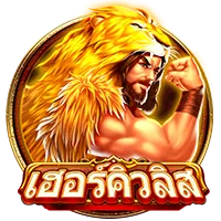 เฮอคิวลิส by ufanance เข้าสู่ระบบ